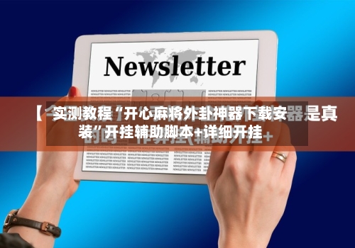 实测教程“开心麻将外卦神器下载安装”开挂辅助脚本+详细开挂-第2张图片