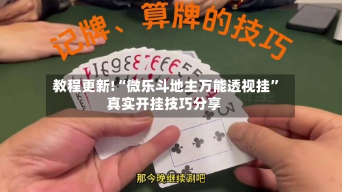 教程更新!“微乐斗地主万能透视挂	”真实开挂技巧分享-第2张图片