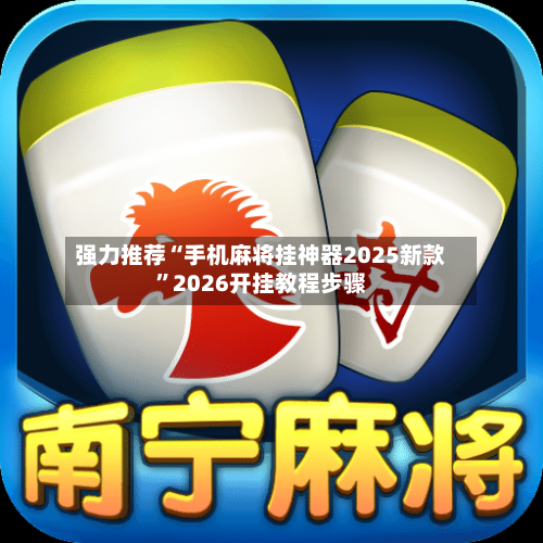 强力推荐“手机麻将挂神器2025新款”2026开挂教程步骤-第2张图片