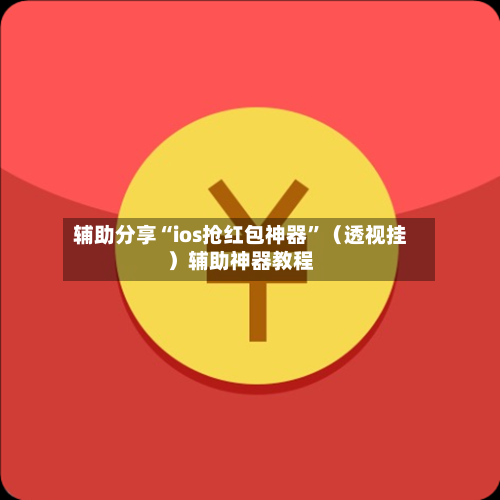 辅助分享“ios抢红包神器	”（透视挂）辅助神器教程-第2张图片