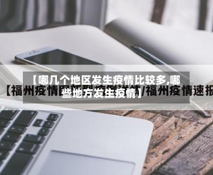 【哪几个地区发生疫情比较多,哪些地方发生疫情】