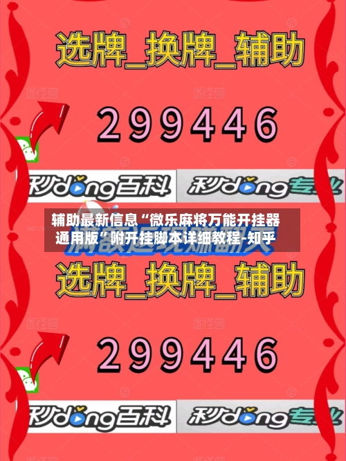 辅助最新信息“微乐麻将万能开挂器通用版”附开挂脚本详细教程-知乎-第2张图片