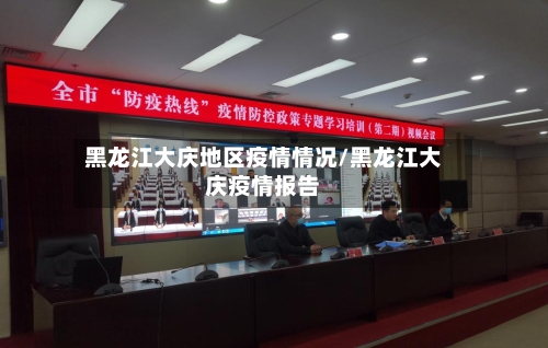 黑龙江大庆地区疫情情况/黑龙江大庆疫情报告