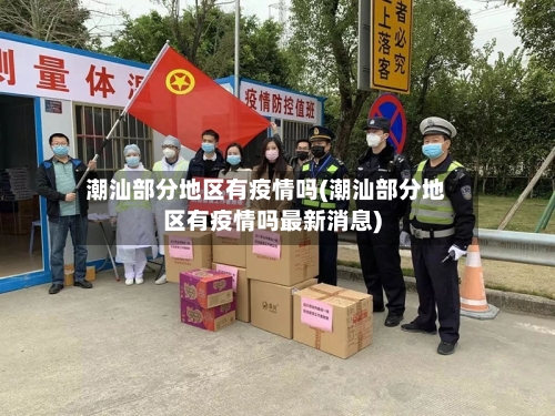 潮汕部分地区有疫情吗(潮汕部分地区有疫情吗最新消息)-第2张图片