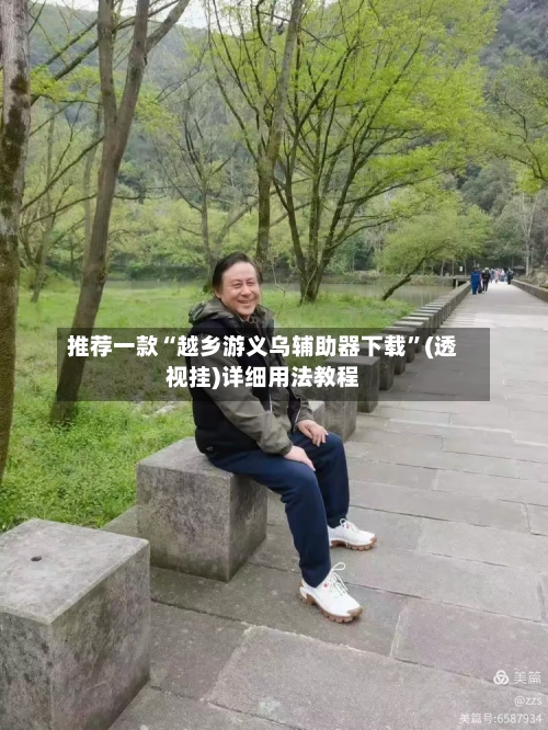 推荐一款“越乡游义乌辅助器下载	”(透视挂)详细用法教程-第2张图片