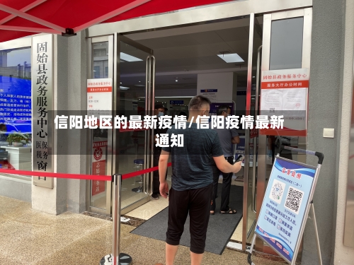 信阳地区的最新疫情/信阳疫情最新通知