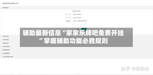 辅助最新信息“家家乐牌吧免费开挂	”掌握辅助功能必胜规则-第2张图片