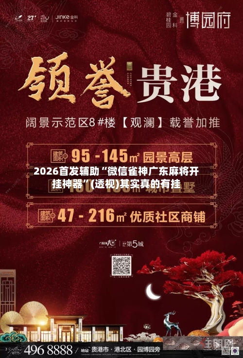 2026首发辅助“微信雀神广东麻将开挂神器”(透视)其实真的有挂-第2张图片