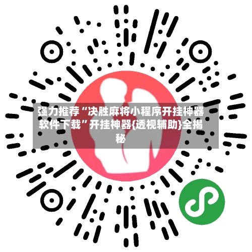 强力推荐“决胜麻将小程序开挂神器软件下载	”开挂神器{透视辅助}全揭秘-第2张图片