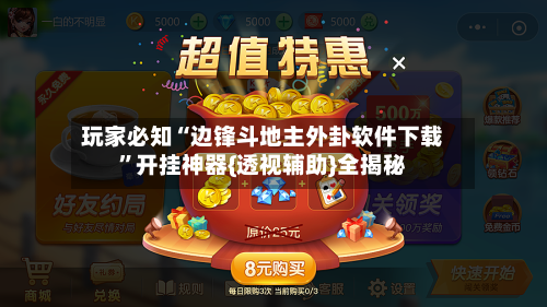 玩家必知“边锋斗地主外卦软件下载”开挂神器{透视辅助}全揭秘-第3张图片