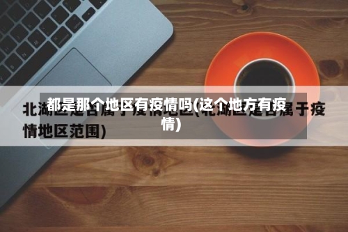 都是那个地区有疫情吗(这个地方有疫情)-第2张图片