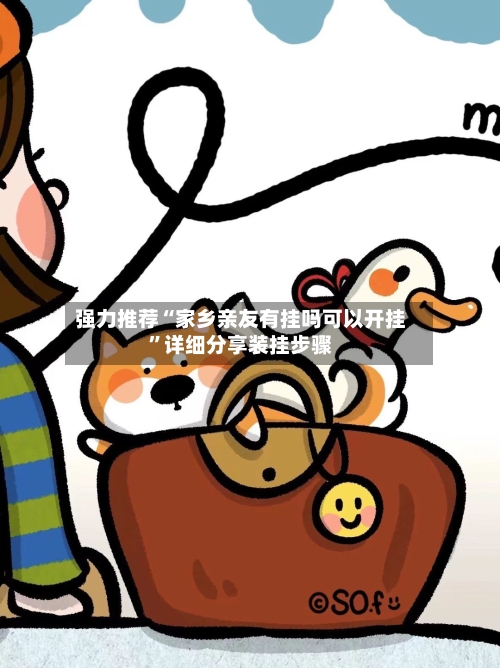 强力推荐“家乡亲友有挂吗可以开挂”详细分享装挂步骤-第3张图片