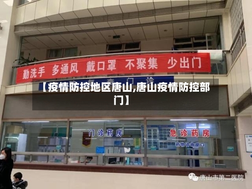 【疫情防控地区唐山,唐山疫情防控部门】