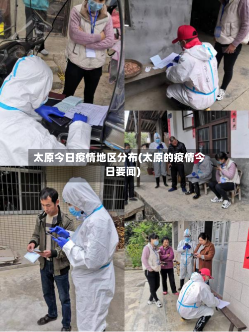 太原今日疫情地区分布(太原的疫情今日要闻)-第2张图片