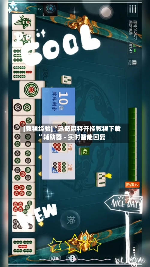 [教程经验]“迅奇麻将开挂教程下载”辅助器 - 实时智能回复-第2张图片