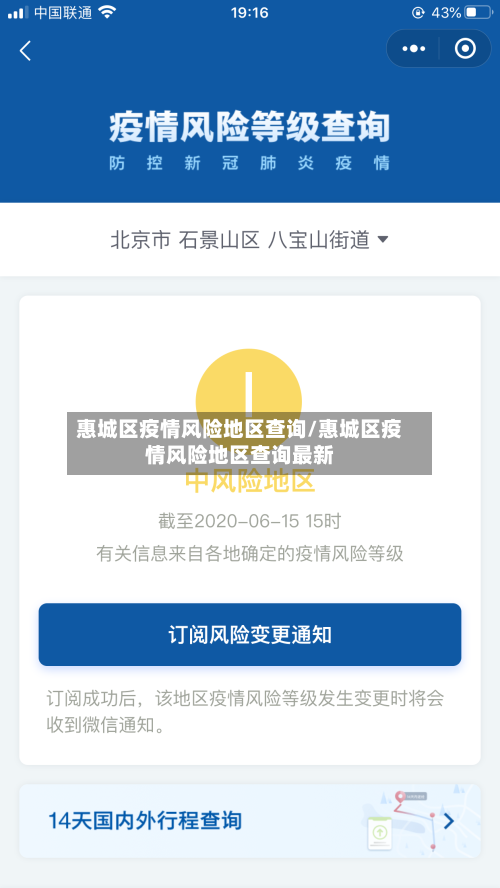 惠城区疫情风险地区查询/惠城区疫情风险地区查询最新-第3张图片