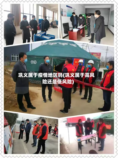 巩义属于疫情地区吗(巩义属于高风险还是低风险)-第2张图片