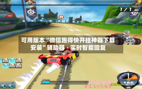 可用版本“微信跑得快开挂神器下载安装	”辅助器 - 实时智能回复-第3张图片