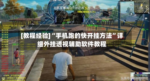 [教程经验]“手机跑的快开挂方法”详细外挂透视辅助软件教程-第2张图片
