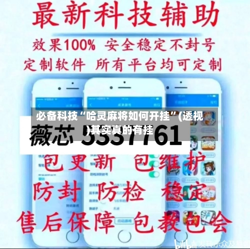 必备科技“哈灵麻将如何开挂”(透视)其实真的有挂-第2张图片