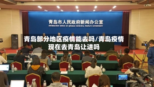 青岛部分地区疫情能去吗/青岛疫情现在去青岛让进吗