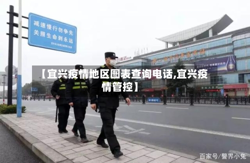 【宜兴疫情地区图表查询电话,宜兴疫情管控】