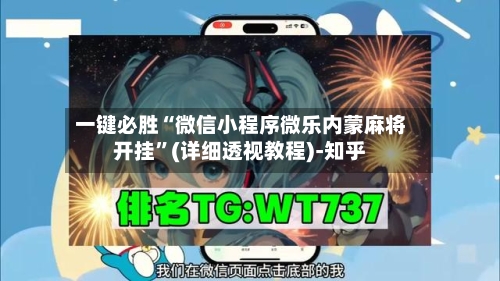 一键必胜“微信小程序微乐内蒙麻将开挂	”(详细透视教程)-知乎-第2张图片