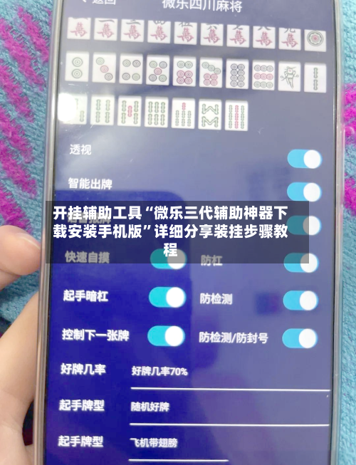 开挂辅助工具“微乐三代辅助神器下载安装手机版”详细分享装挂步骤教程-第2张图片