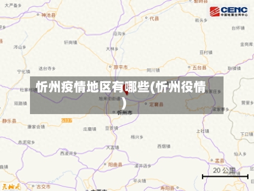 忻州疫情地区有哪些(忻州役情)-第3张图片