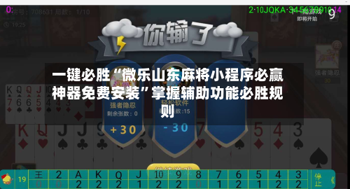 一键必胜“微乐山东麻将小程序必赢神器免费安装”掌握辅助功能必胜规则-第3张图片