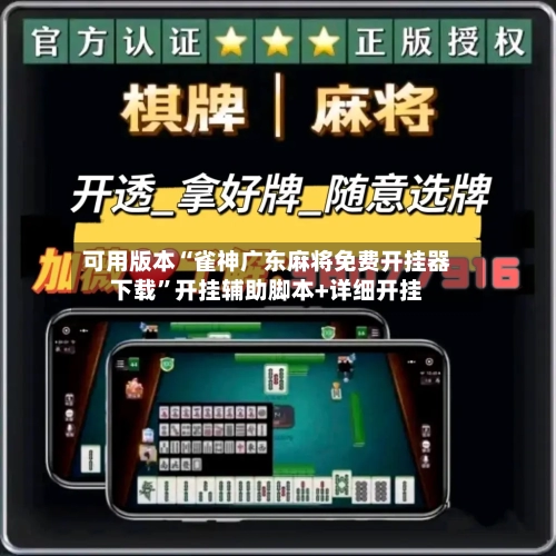 可用版本“雀神广东麻将免费开挂器下载”开挂辅助脚本+详细开挂-第2张图片