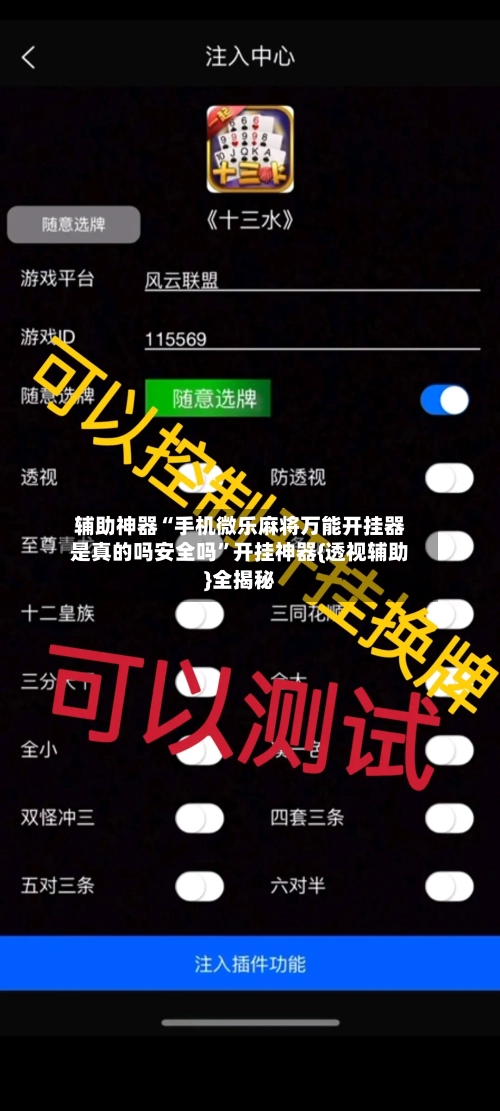 辅助神器“手机微乐麻将万能开挂器是真的吗安全吗”开挂神器{透视辅助}全揭秘