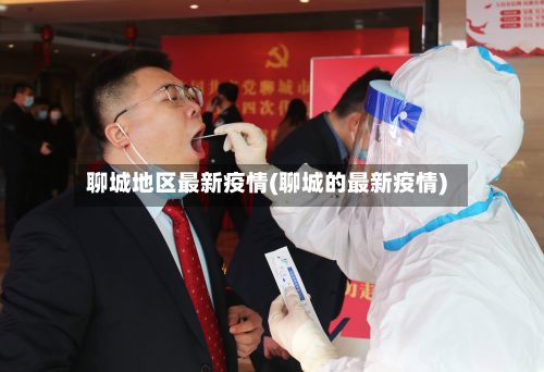 聊城地区最新疫情(聊城的最新疫情)