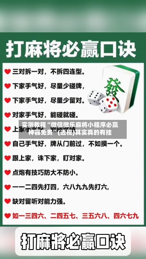 实测教程“微信微乐麻将小程序必赢神器免费”(透视)其实真的有挂