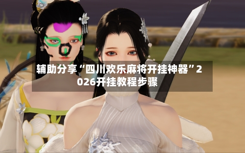 辅助分享“四川欢乐麻将开挂神器”2026开挂教程步骤-第3张图片