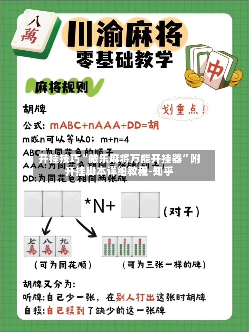 开挂技巧“微乐麻将万能开挂器”附开挂脚本详细教程-知乎