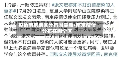 疫情南京地区分布图最新/南京疫情分布在哪个区-第2张图片