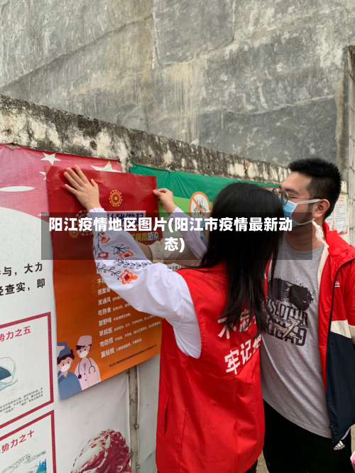 阳江疫情地区图片(阳江市疫情最新动态)