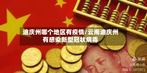 迪庆州哪个地区有疫情/云南迪庆州有感染新型冠状病毒-第3张图片