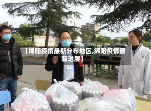 【绵阳疫情最新分布地区,绵阳疫情最新进展】-第3张图片