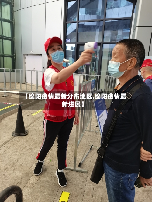 【绵阳疫情最新分布地区,绵阳疫情最新进展】