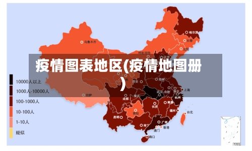 疫情图表地区(疫情地图册)-第3张图片