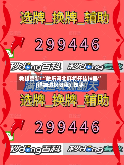 教程更新!“微乐河北麻将开挂神器	”(详细透视教程)-知乎-第2张图片