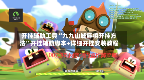 开挂辅助工具“九九山城麻将开挂方法	”开挂辅助脚本+详细开挂安装教程-第3张图片