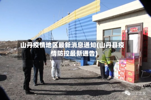 山丹疫情地区最新消息通知(山丹县疫情防控最新通告)