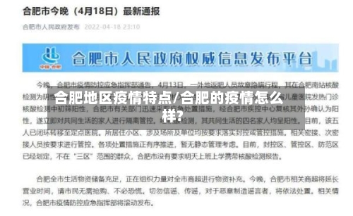 合肥地区疫情特点/合肥的疫情怎么样?