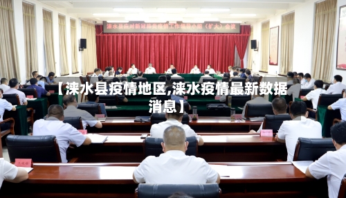 【涞水县疫情地区,涞水疫情最新数据消息】-第2张图片