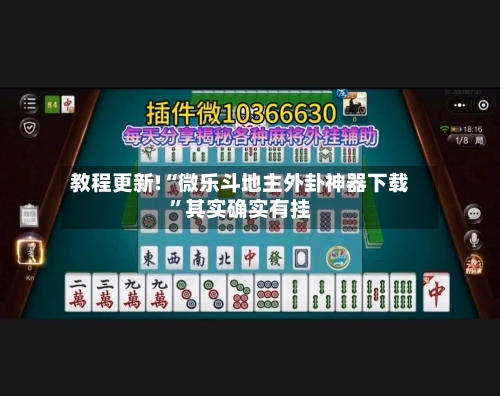 教程更新!“微乐斗地主外卦神器下载”其实确实有挂-第3张图片