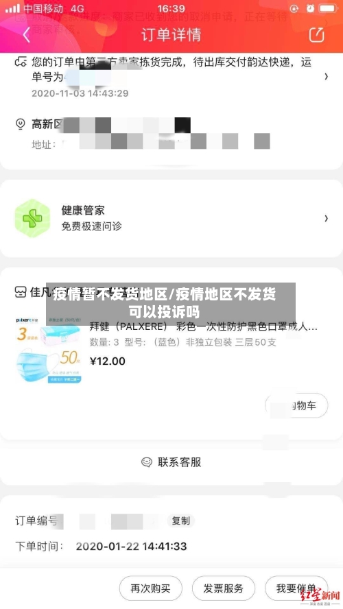 疫情暂不发货地区/疫情地区不发货可以投诉吗-第2张图片