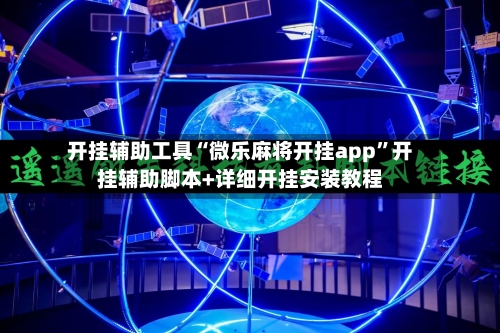 开挂辅助工具“微乐麻将开挂app	”开挂辅助脚本+详细开挂安装教程-第2张图片